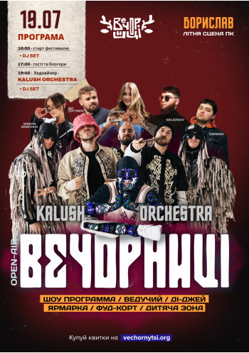 Вечорниці з KALUSH Orchestra